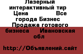 Лазерный интерактивный тир › Цена ­ 350 000 - Все города Бизнес » Продажа готового бизнеса   . Ивановская обл.